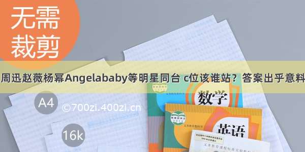 周迅赵薇杨幂Angelababy等明星同台 c位该谁站？答案出乎意料