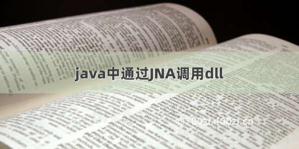 java中通过JNA调用dll