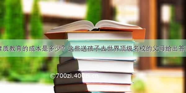 素质教育的成本是多少？这些送孩子去世界顶级名校的父母给出答案