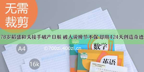 78岁稻盛和夫接手破产日航 被人说晚节不保 却用424天创造奇迹