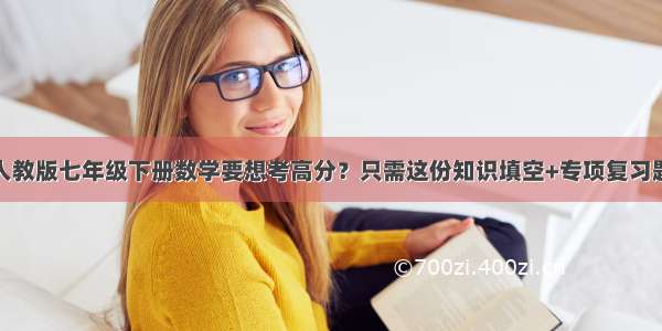 人教版七年级下册数学要想考高分？只需这份知识填空+专项复习题