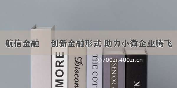 航信金融 ▌创新金融形式 助力小微企业腾飞