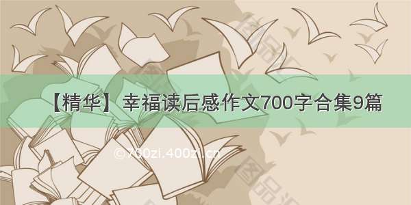 【精华】幸福读后感作文700字合集9篇