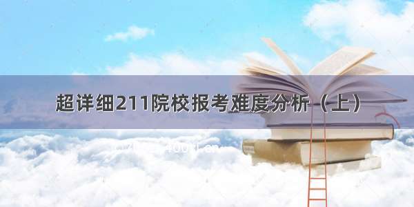 超详细211院校报考难度分析（上）