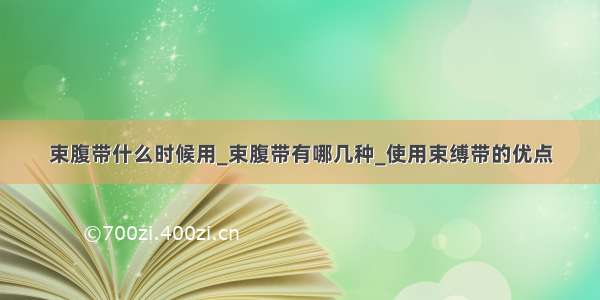 束腹带什么时候用_束腹带有哪几种_使用束缚带的优点