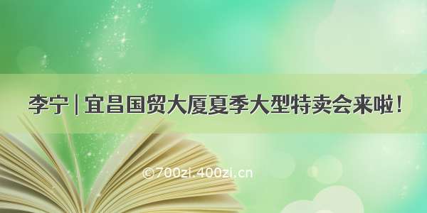 李宁 | 宜昌国贸大厦夏季大型特卖会来啦！