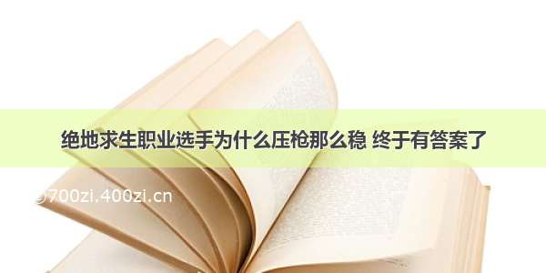 绝地求生职业选手为什么压枪那么稳 终于有答案了