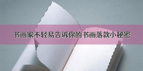 书画家不轻易告诉你的书画落款小秘密