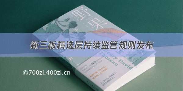 新三板精选层持续监管规则发布