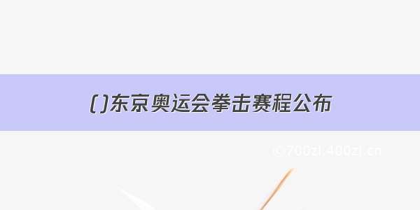 ()东京奥运会拳击赛程公布