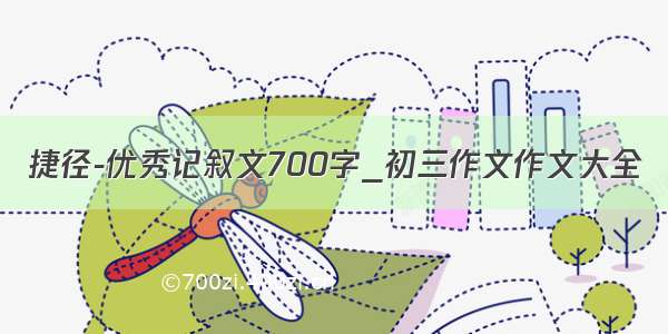 捷径-优秀记叙文700字_初三作文作文大全