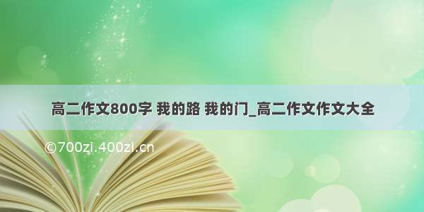 高二作文800字 我的路 我的门_高二作文作文大全