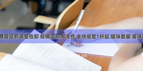 重磅！南京商厦空前调整在即 规模空前大清仓 全场低至1折起 趣味套圈 美味西瓜带回家~