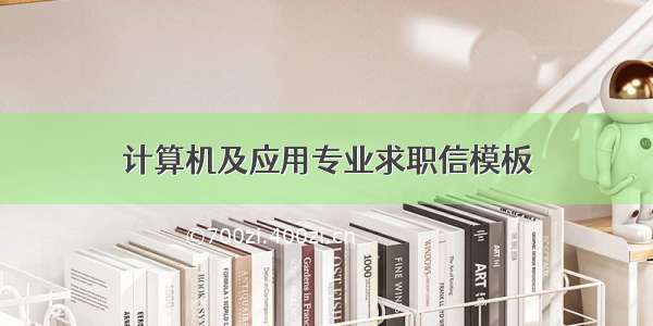 计算机及应用专业求职信模板