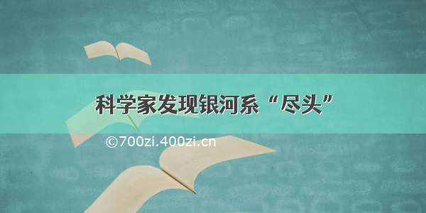 科学家发现银河系“尽头”