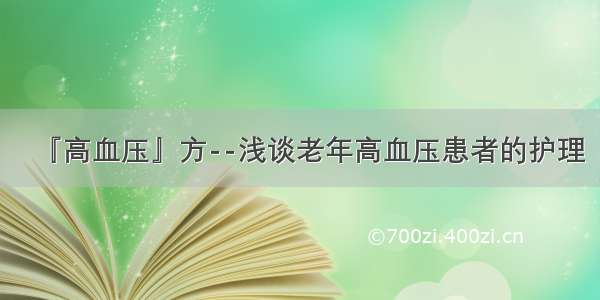 『高血压』方--浅谈老年高血压患者的护理