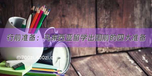 行前准备：马来西亚留学出国前的四大准备