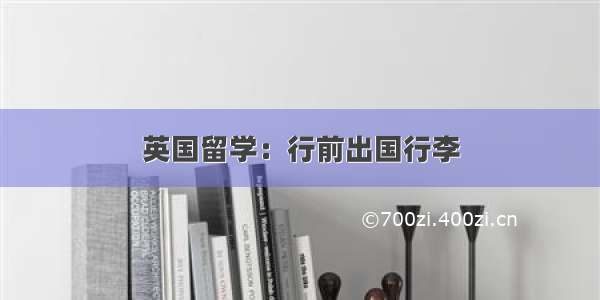 英国留学：行前出国行李