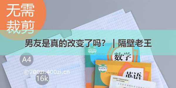 男友是真的改变了吗？ | 隔壁老王