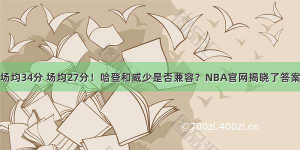 场均34分 场均27分！哈登和威少是否兼容？NBA官网揭晓了答案