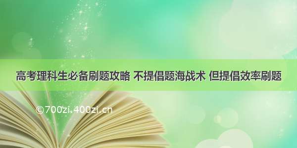 高考理科生必备刷题攻略 不提倡题海战术 但提倡效率刷题