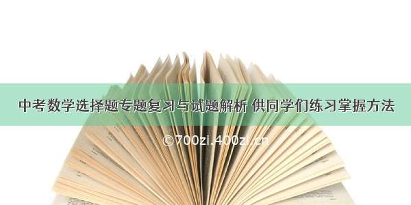 中考数学选择题专题复习与试题解析 供同学们练习掌握方法