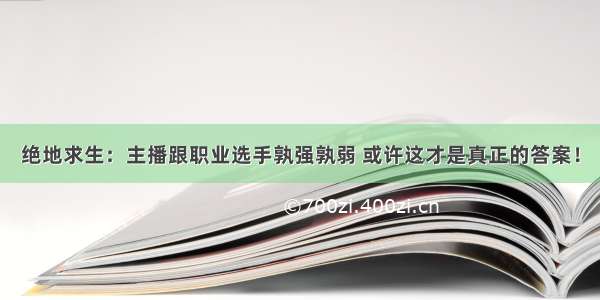 绝地求生：主播跟职业选手孰强孰弱 或许这才是真正的答案！