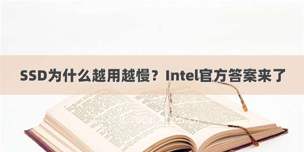 SSD为什么越用越慢？Intel官方答案来了