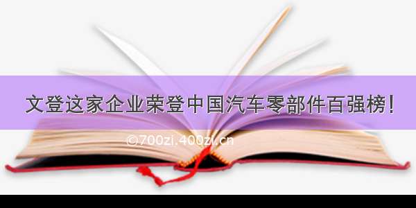 文登这家企业荣登中国汽车零部件百强榜！