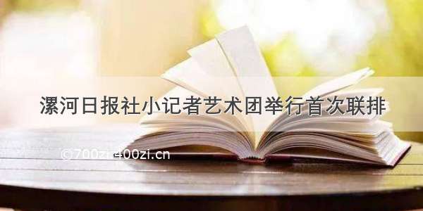 漯河日报社小记者艺术团举行首次联排