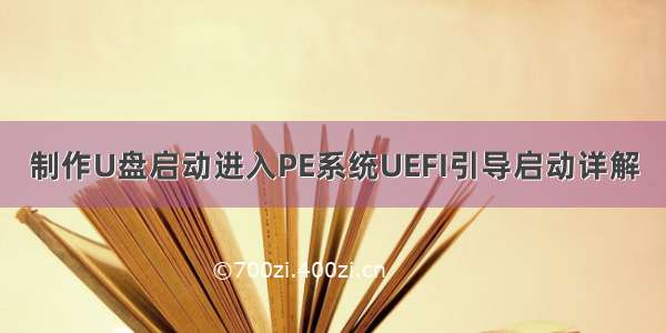 制作U盘启动进入PE系统UEFI引导启动详解