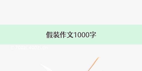 假装作文1000字