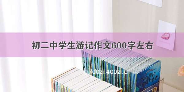 初二中学生游记作文600字左右