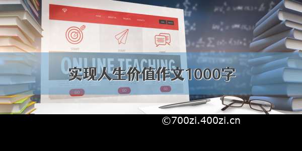 实现人生价值作文1000字