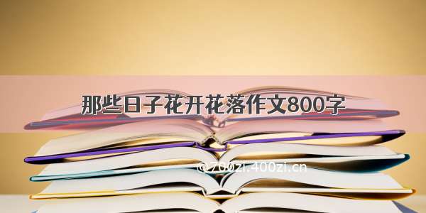 那些日子花开花落作文800字