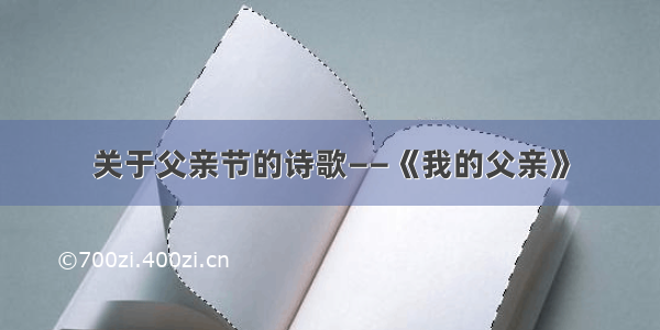 关于父亲节的诗歌——《我的父亲》