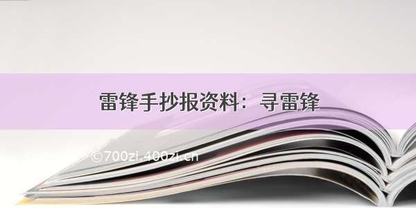 雷锋手抄报资料：寻雷锋