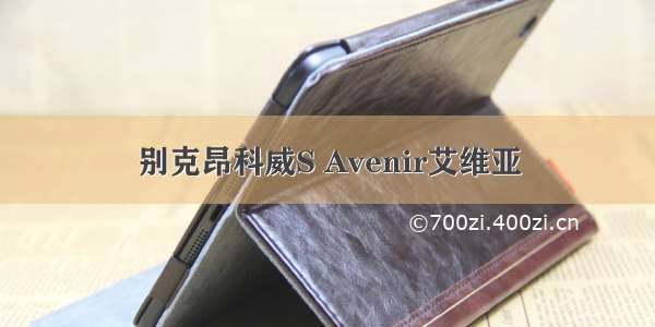 别克昂科威S Avenir艾维亚