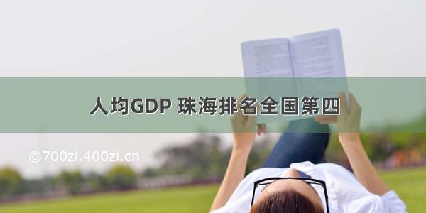 人均GDP 珠海排名全国第四