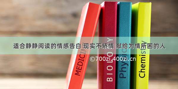 适合静静阅读的情感告白 现实不矫情 献给为情所困的人