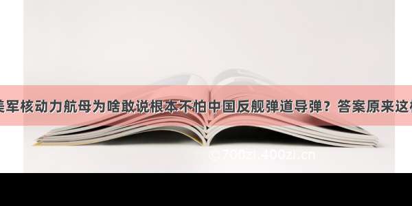 美军核动力航母为啥敢说根本不怕中国反舰弹道导弹？答案原来这样