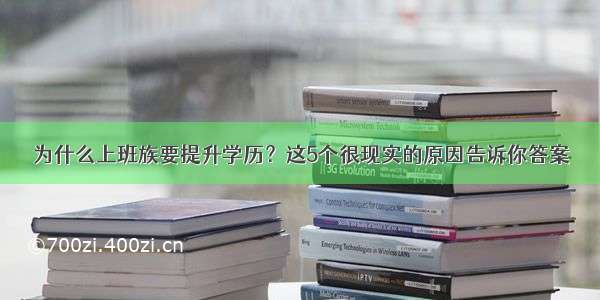 为什么上班族要提升学历？这5个很现实的原因告诉你答案