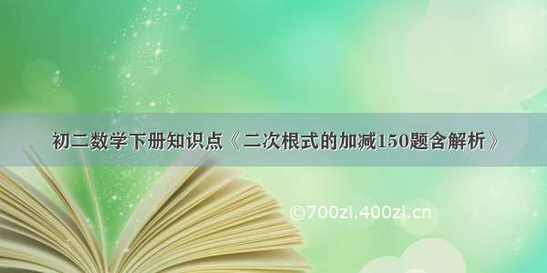 初二数学下册知识点《二次根式的加减150题含解析》