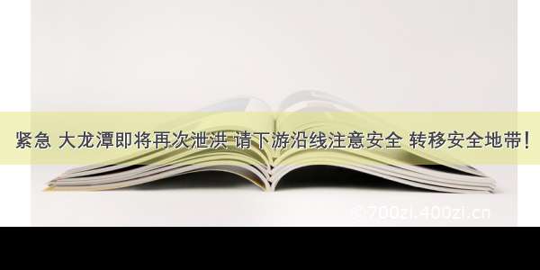 紧急 大龙潭即将再次泄洪 请下游沿线注意安全 转移安全地带！