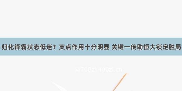 归化锋霸状态低迷？支点作用十分明显 关键一传助恒大锁定胜局