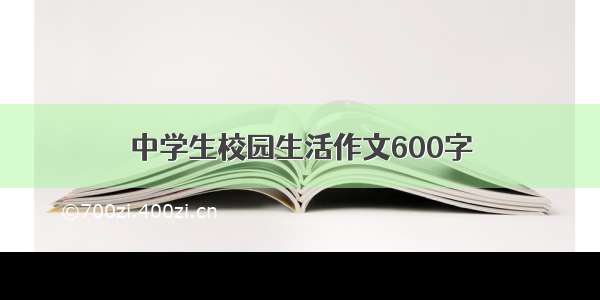 中学生校园生活作文600字