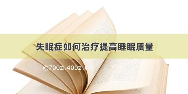 失眠症如何治疗提高睡眠质量