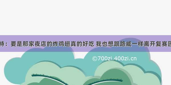 哈特：要是那家夜店的炸鸡翅真的好吃 我也想跟路威一样离开复赛园区