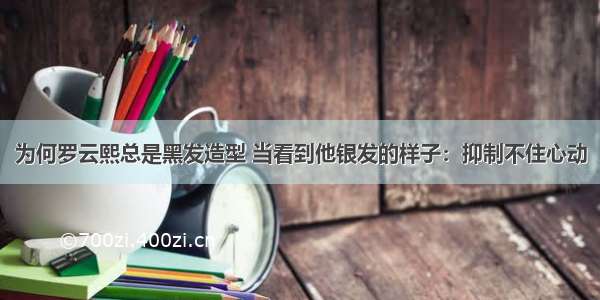 为何罗云熙总是黑发造型 当看到他银发的样子：抑制不住心动