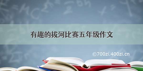 有趣的拔河比赛五年级作文